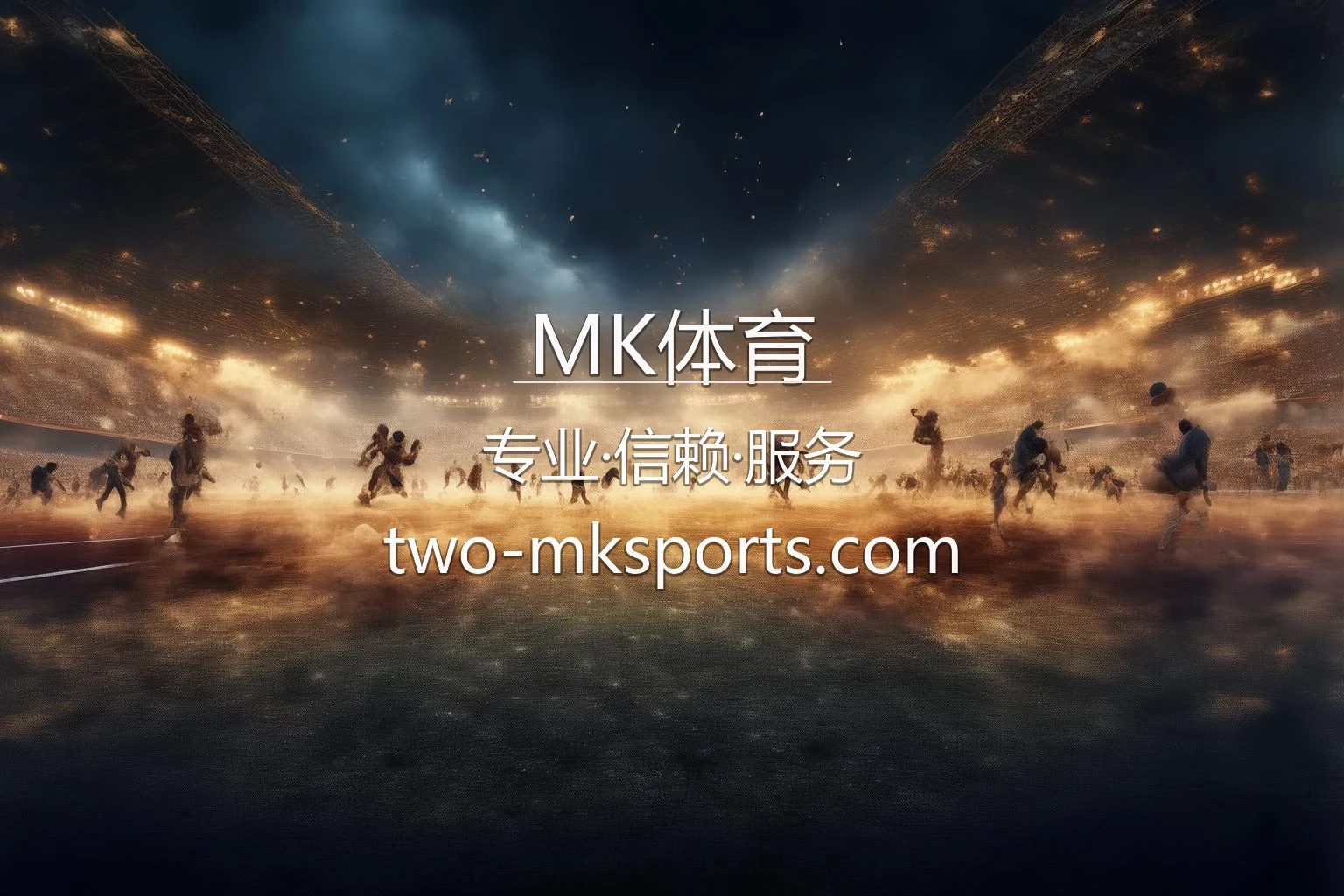 MK体育官方现场